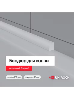 Акриловый бордюр для ванны 75см UNIROCK 224625846 купить за 525 ₽ в интернет-магазине Wildberries