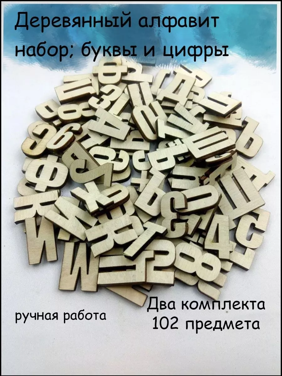 Деревянный Алфавит усиленный гласными буквами