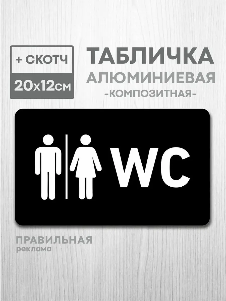 Табличка на туалет WC (чёрный металл композит + скотч)