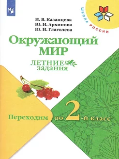 Окружающий мир. Переходим во 2-й класс. Учебное пособие.ФГОС