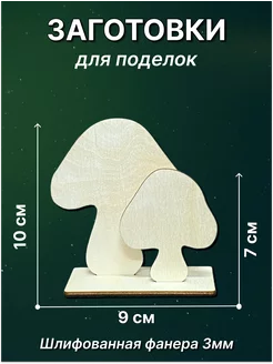 Заготовка для творчества Грибы на подставке