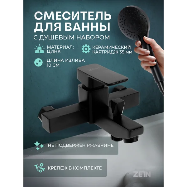 Смеситель для ванны с душем