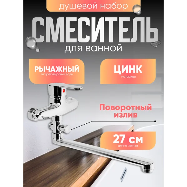 Смеситель для ванны с набором для душа