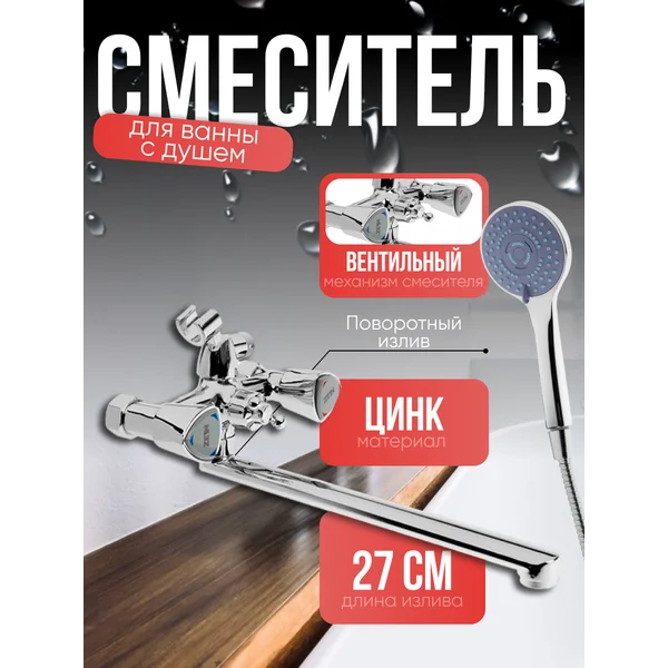 Смеситель для ванны