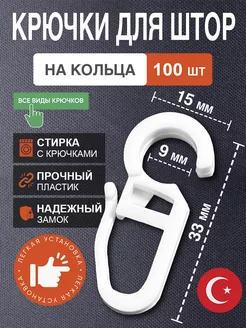 Крючки для штор на кольца 100шт белые