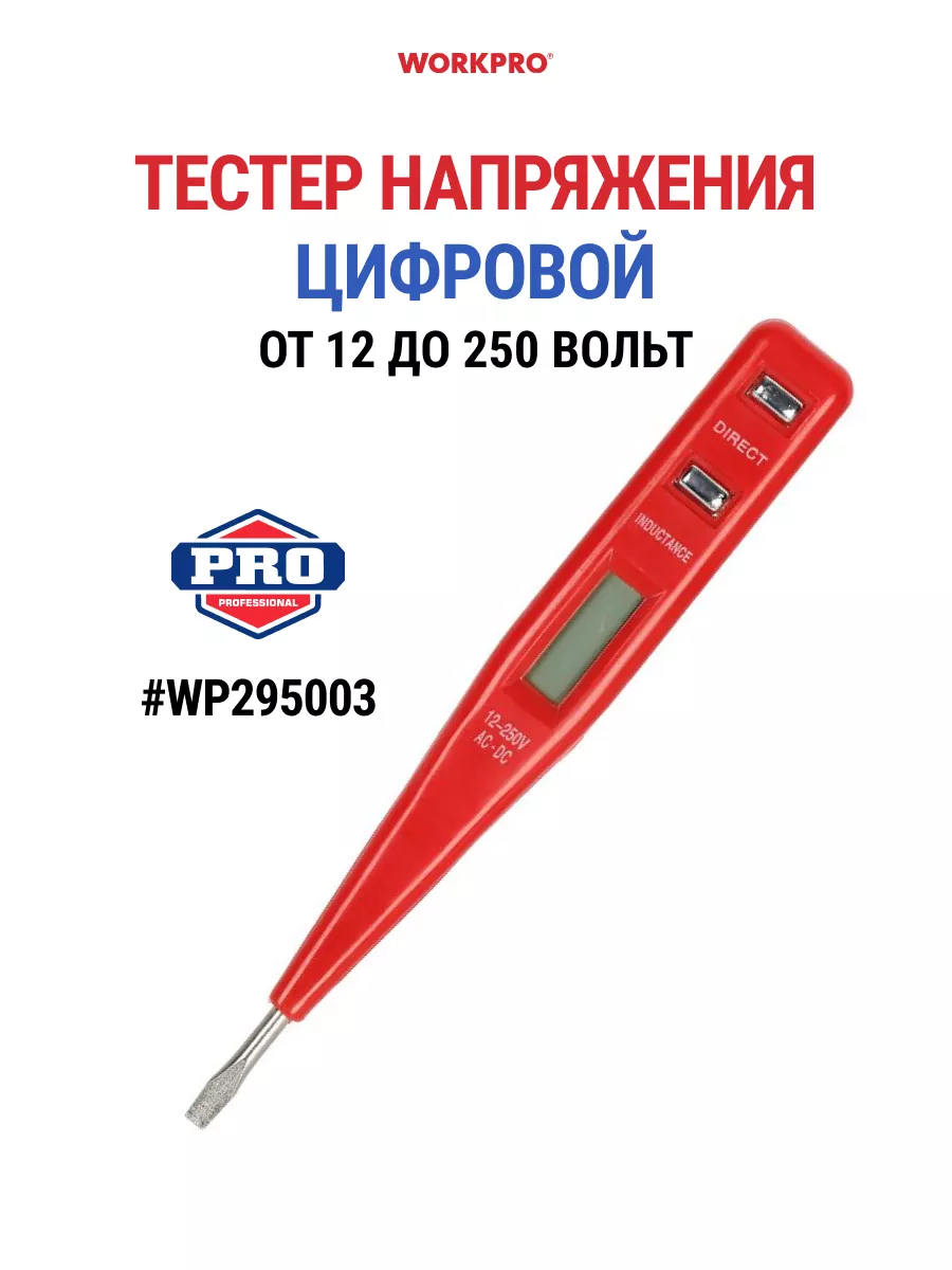 Тестер напряжения цифровой от 12 до 250 Вольт, WP295003