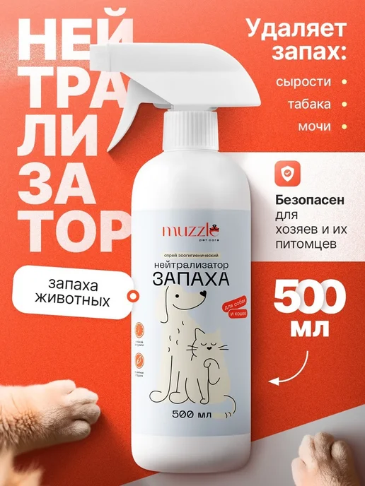 Muzzle pet care Нейтрализатор запаха животных антизапах