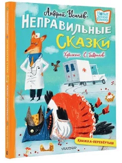 Хулиганские стихи и неправильные сказки