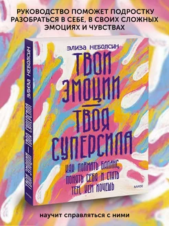 Книга по психологии Твои эмоции — твоя суперсила