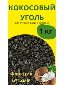 Уголь кокосовый активированный HyperPure Carbon 6*12