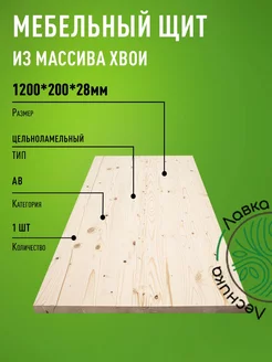 Мебельный щит 1200х200х28мм Хвоя АВ ЛАВКА ЛЕСНИКА 224636731 купить за 776 ₽ в интернет-магазине Wildberries