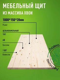 Мебельный щит 1000х150х28мм Хвоя АВ ЛАВКА ЛЕСНИКА 224636738 купить за 455 ₽ в интернет-магазине Wildberries