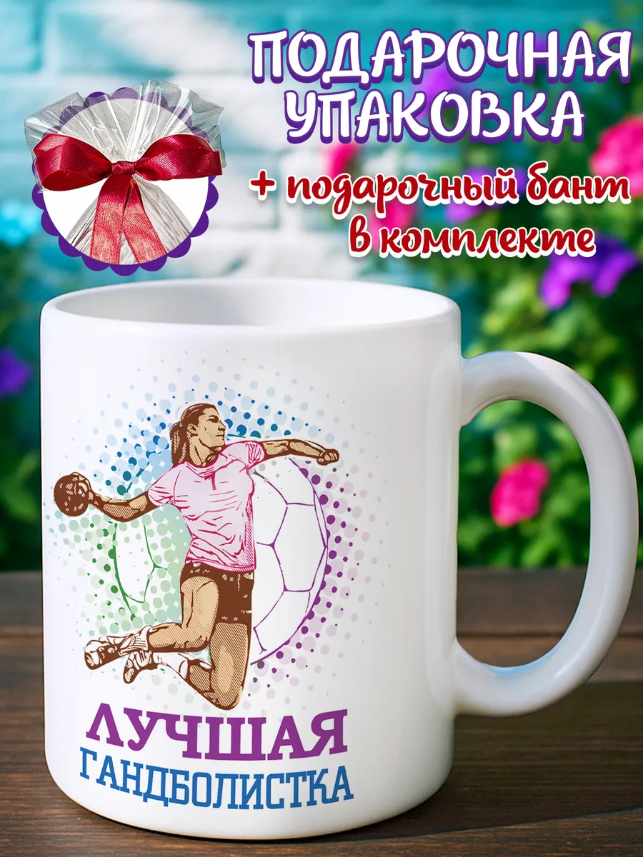 Кружка подарок гандболистке