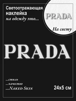 Светоотражающая наклейка на одежду Prada Термонаклейка 224637315 купить за 264 ₽ в интернет-магазине Wildberries