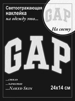 Светоотражающая наклейка на одежду GAP Термонаклейка 224637316 купить за 264 ₽ в интернет-магазине Wildberries