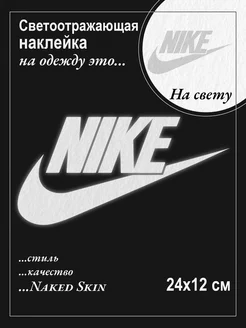 Светоотражающая наклейка на одежду Nike Термонаклейка 224637319 купить за 258 ₽ в интернет-магазине Wildberries