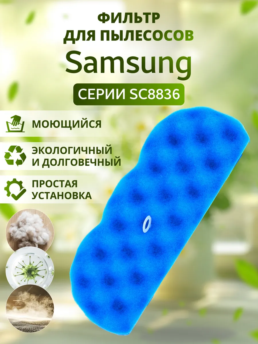 Фильтр для пылесоса SC8836
