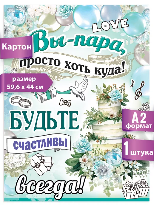 ТМ Подарок на свадьбу Плакат Вы — пара просто хоть куда на свадьбу молодоженам А2