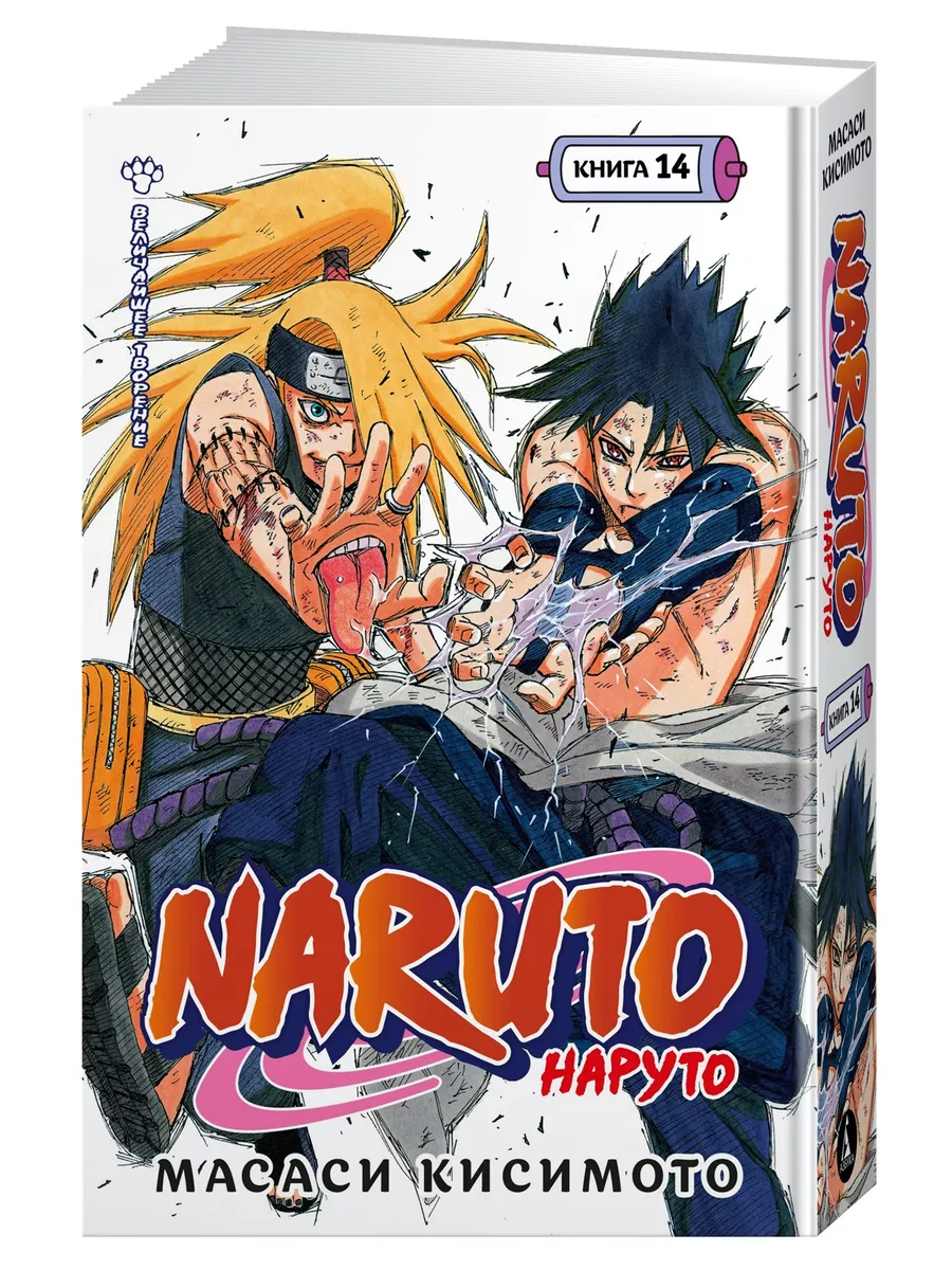 Naruto. Наруто. Книга 14. Величайшее творение Азбука 224639222 купить за 1  004 ₽ в интернет-магазине Wildberries