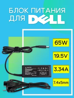 Зарядка блок питания для ноутбука DELL 65W 3 34А 7 4*5 0мм 224639287 купить за 637 ₽ в интернет-магазине Wildberries