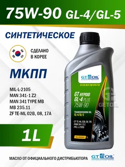 Масло трансмиссионное GT_OIL HYPOID GL-4 PLUS 75W-90 GT OIL 224641505 купить за 1 046 ₽ в интернет-магазине Wildberries