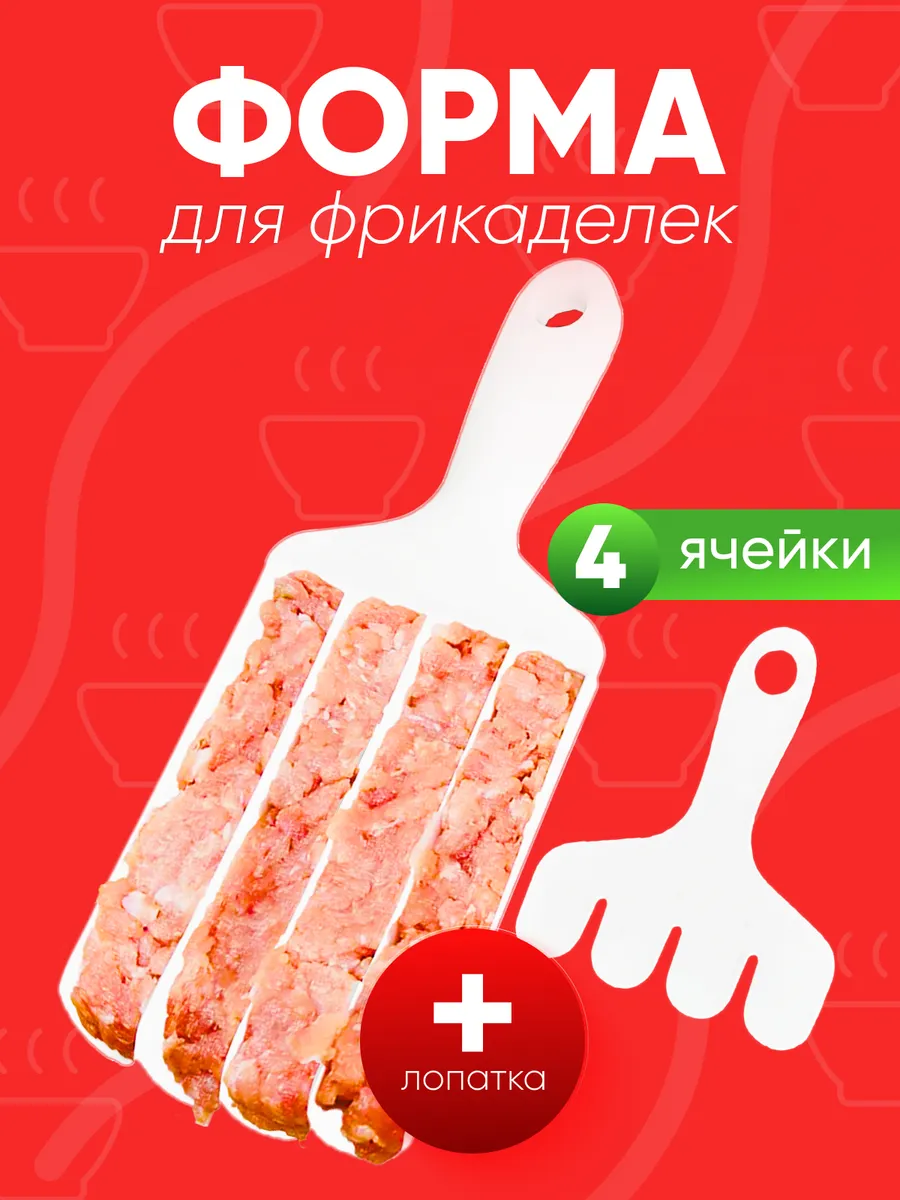 Форма для фрикаделек