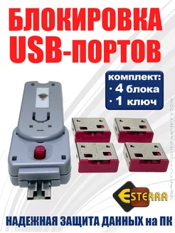 Блокиратор USB, замок USB портов, модель ELock4 Esterra 224641665 купить за 4 122 ₽ в интернет-магазине Wildberries