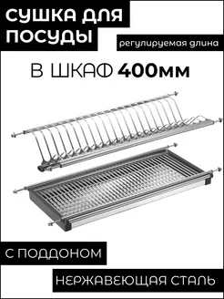Сушилка Сушка для посуды в шкаф 40 см (400 мм) из Нержавейки MFK-Torg 224642103 купить за 1 141 ₽ в интернет-магазине Wildberries