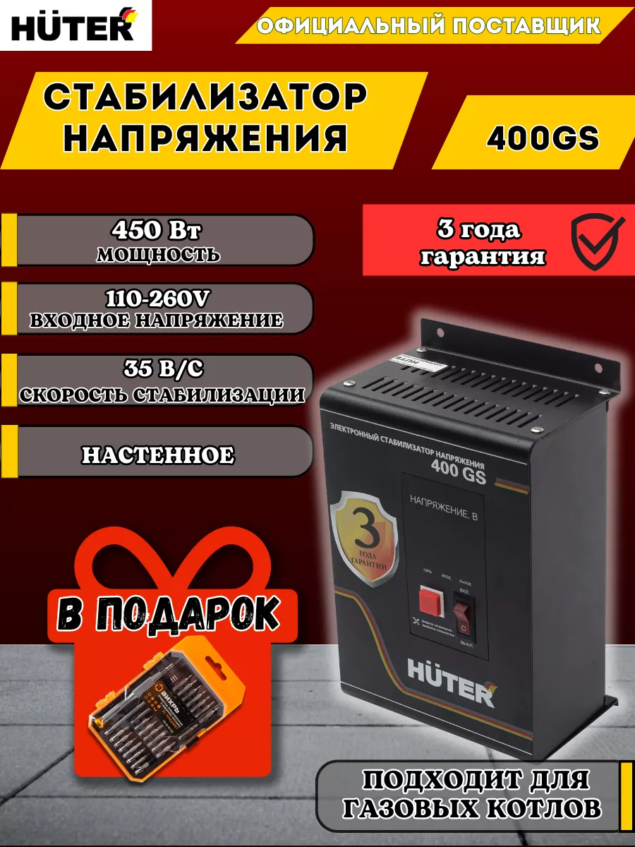 Стабилизатор напряжения 400GS настенный 450 Вт + подарок Huter 224642183 купить за 6 790 ₽ в интернет-магазине Wildberries