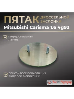 Пятак дроссельной заслонки Carisma 1.6 4g92