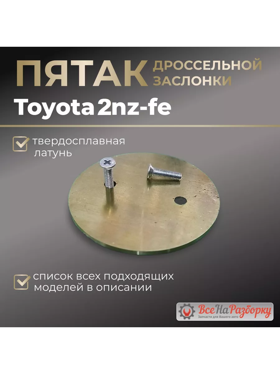 Пятак дроссельной заслонки Toyota 1nz-fe 2 nz-fe toyota 224643775 купить за  655 ₽ в интернет-магазине Wildberries