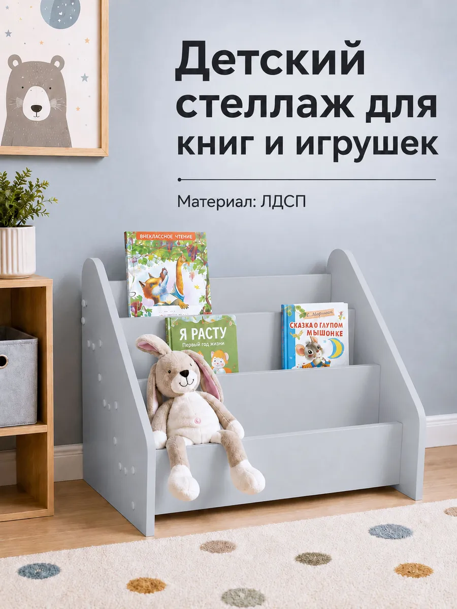 Детский стеллаж для книг и игрушек