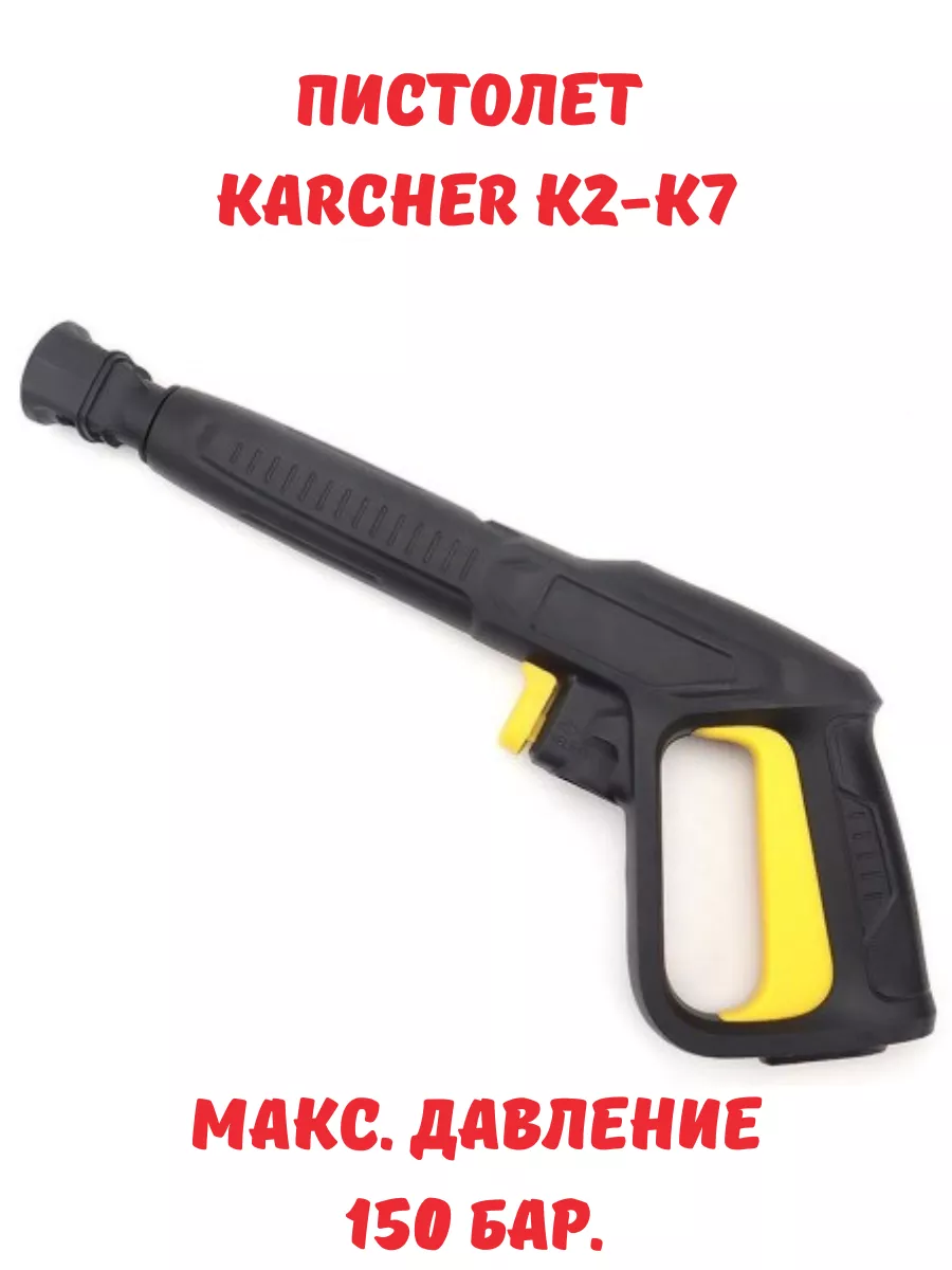 Пистолет для мойки высокого давления Karcher K2-K7