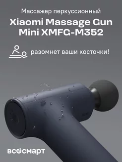 Перкуссионный массажер Massage Gun Mini XMFG-M352