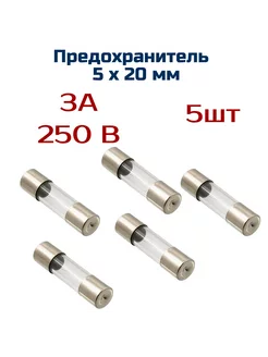 Предохранитель ( 5 шт ) 3А, 250 В, 5мм х 20 мм