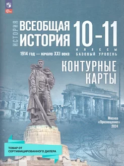 Всеобщая история 10-11 классы.1914 год - начало XXI века.К К