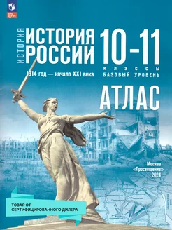 История России 10-11 классы. Атлас. Базовый уровень. ФГОС