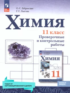 Химия 11 кл. Базовый уровень.Проверочные и контрольные раб Просвещение 224647286 купить за 345 ₽ в интернет-магазине Wildberries