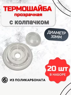 Термошайба прозрачная поликарбонат с колпачком 30мм 20шт Тысяча крепежей 224648805 купить за 191 ₽ в интернет-магазине Wildberries