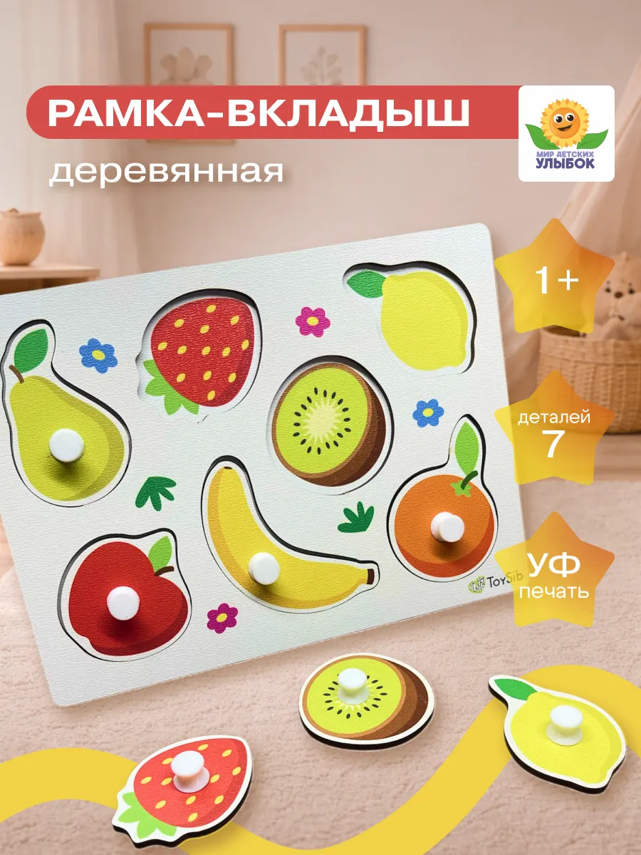 Сортер для малышей развивающий 1 год. Рамка вкладыш Фрукты