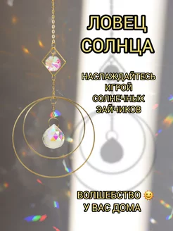 Ловец солнца - подвесной декор Ф.А.С.С.Ю 224650947 купить за 654 ₽ в интернет-магазине Wildberries