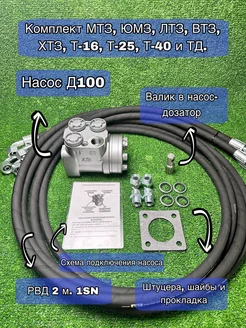 Насос Д100 с валиком и Рукава РВД 1SN 2 м. 4 шт