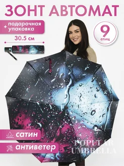 Зонт автомат антиветер складной Popular Umbrella 224652131 купить за 1 067 ₽ в интернет-магазине Wildberries