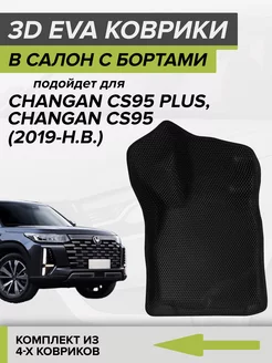 3D EVA коврики с бортами Changan CS95 Plus