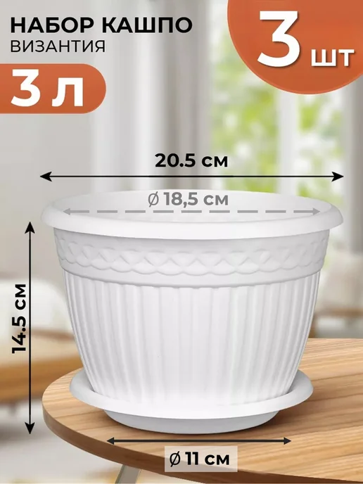 La Decoro Кашпо для цветов комнатных 3 л с поддоном набор, 3 л, фото 2