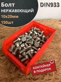 Болт нержавеющий 10х20 мм DIN933 (150 Шт) в контейнере