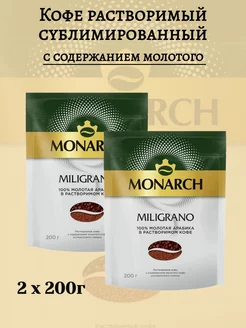 Кофе сублимированный с молотым Монарх милиграно 200г х 2шт Monarch 224654473 купить за 1 332 ₽ в интернет-магазине Wildberries