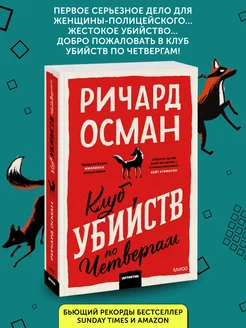 Книга детектив Клуб убийств по четвергам. Покетбук