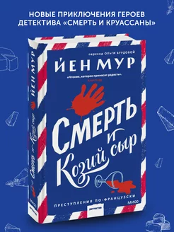 Книга детектив Смерть и козий сыр