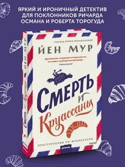 Книга детектив Смерть и круассаны